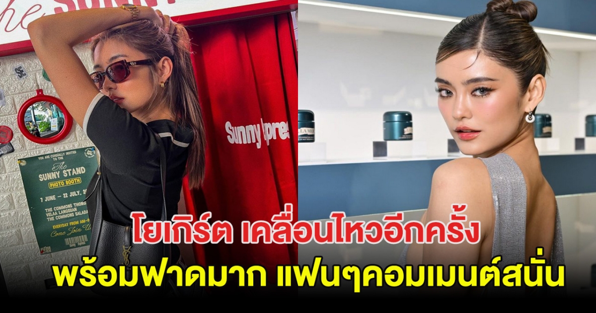 โยเกิร์ต ณัฐฐชาช์ เคลื่อนไหวแล้ว คนดังแห่เมนต์อวย!