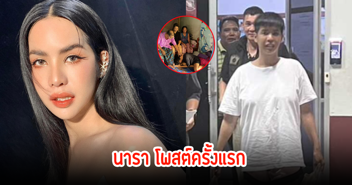 นารา เครปกะเทย โพสต์ครั้งแรก กราบเท้าพ่อแม่พี่สาว หลังออกคุกแล้ว