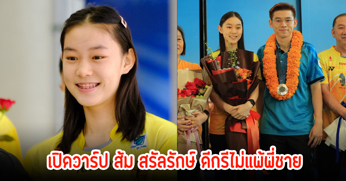 เปิดวาร์ป ส้ม สรัลรักษ์ น้องสาววิว กุลวุฒิ ดีกรีไม่แพ้พี่ชาย อนาคตนักแบดมินตันหญิงไทย