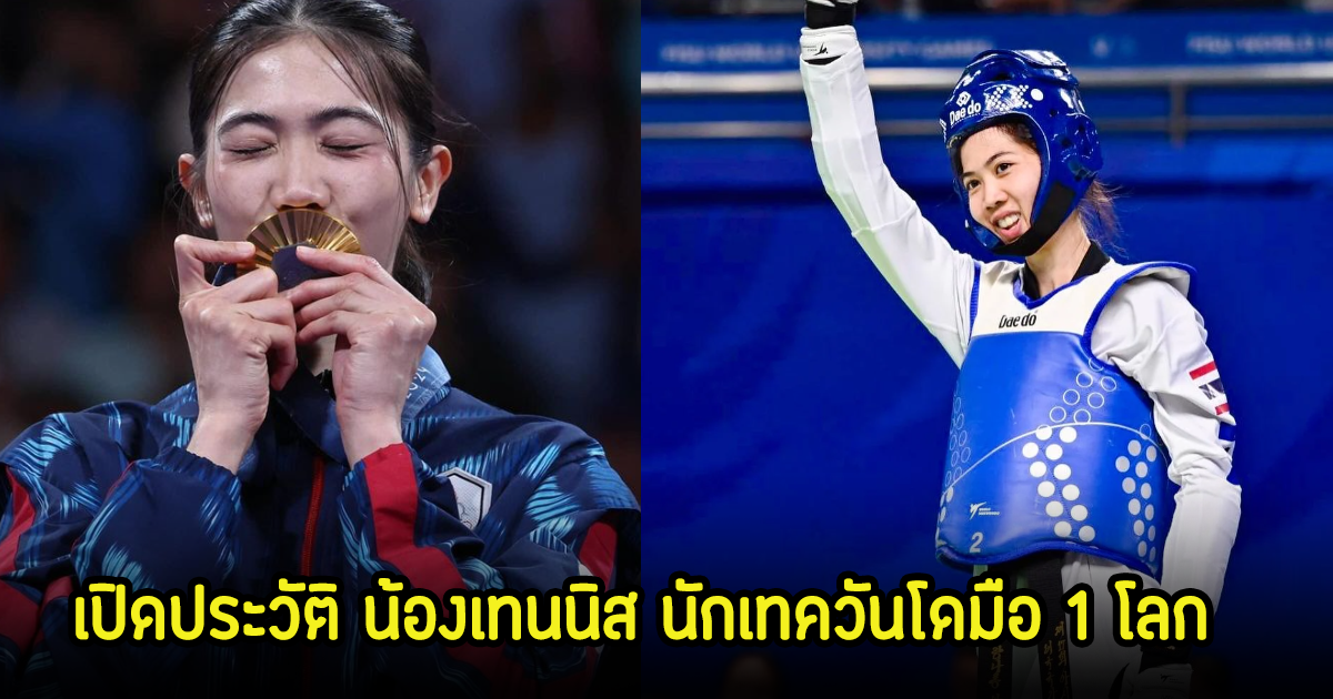 เปิดประวัติ น้องเทนนิส นักเทควันโดมือ 1 โลก สร้างประวัติศาสตร์ให้ไทย ดีกรีเหรียญทองโอลิมปิก2สมัย