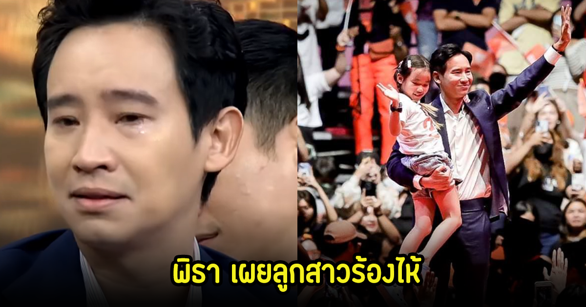 ร่ำไห้กลางรายการ! พิธา สุดกลั้นถูกถามคำถามหนัก ลั่นยังไม่ได้บอกลูกสาว หลังก้าวไกลถูกยุบพรรค