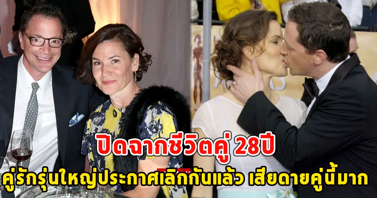 ปิดฉากชีวิตคู่ 28ปี คู่รักรุ่นใหญ่ประกาศเลิกกันแล้ว เสียดายคู่นี้มาก