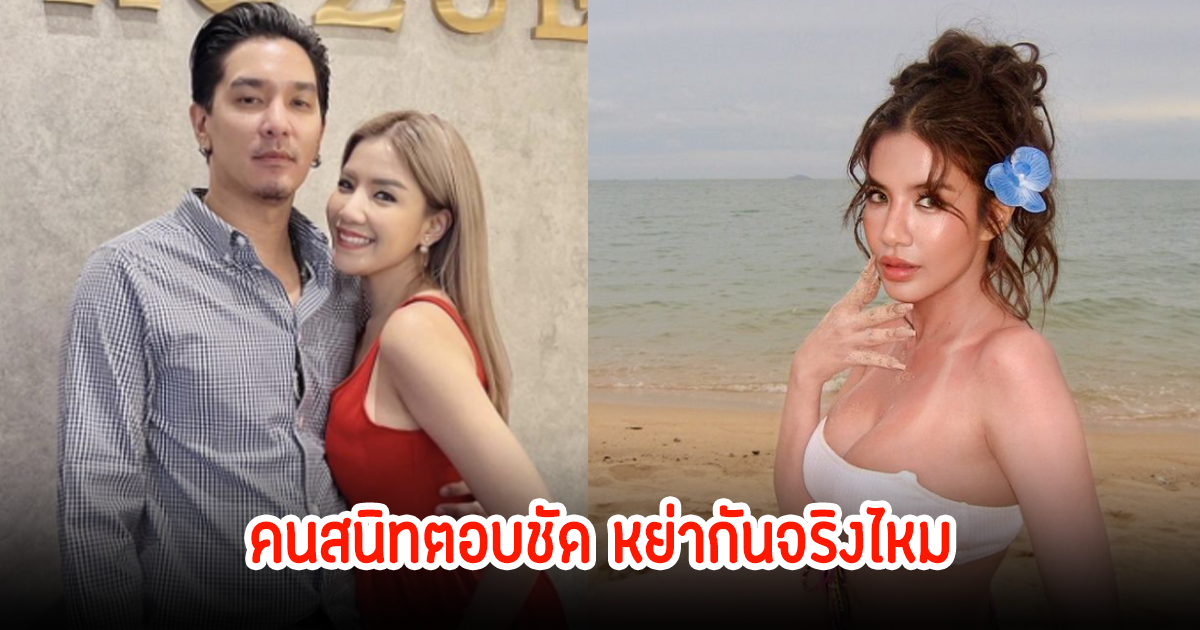 ตอบชัด! คนสนิท ใบเตย สุธีวัน จริงไหม? หลังมีข่าวลือหย่ากับดีเจแมนแล้ว