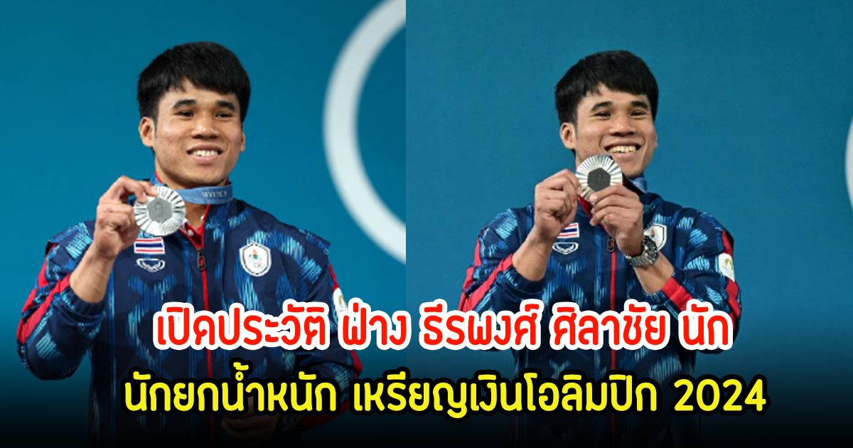 เปิดประวัติ ฟ่าง ธีรพงศ์ ศิลาชัย นักยกน้ำหนัก เหรียญเงินโอลิมปิก 2024