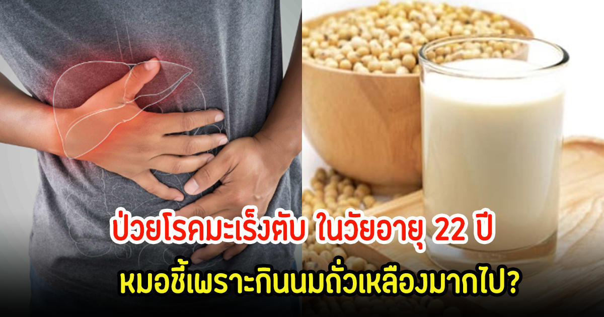 สาวร่ำไห้หนัก หลังตรวจพบมะเร็งตับในวัย 22 ปี หลังแม่ให้กินเครื่องดื่มทุกวัน หมอเตือน! ห้ามทำกินเด็ดขาด