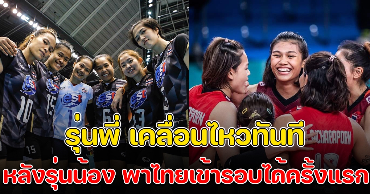 รุ่นพี่ เคลื่อนไหวถึงรุ่นน้อง หลังสร้างประวัติศาสตร์ ไทยผ่านเข้ารอบได้เป็นครั้งแรก