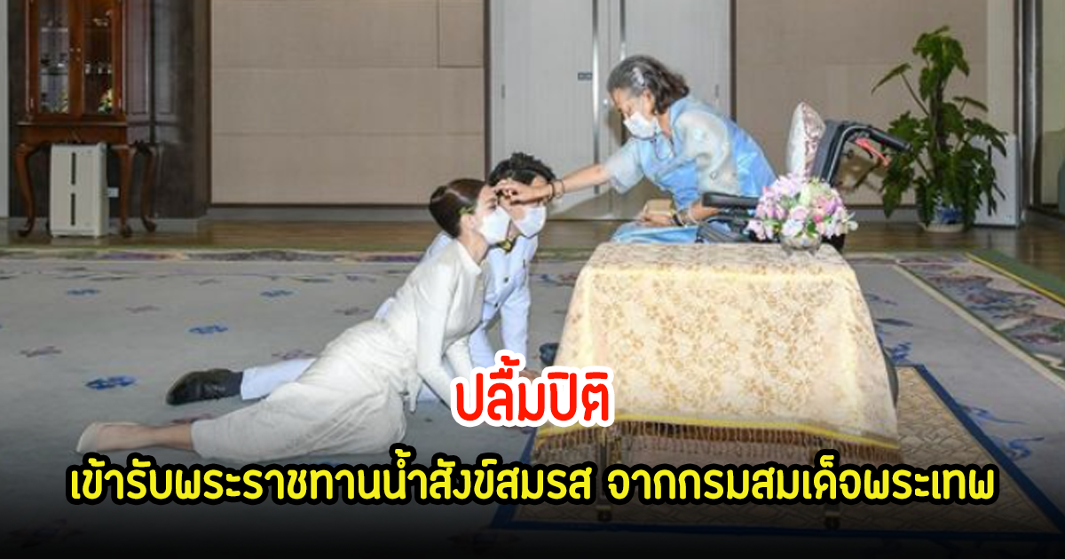 ปลื้มปิติ เบนซ์ ปุณยาพรกับแฟนหนุ่มนักธุรกิจ เข้ารับพระราชทานน้ำสังข์สมรส จากกรมพระเทพ รัตนราชสุดา ฯ