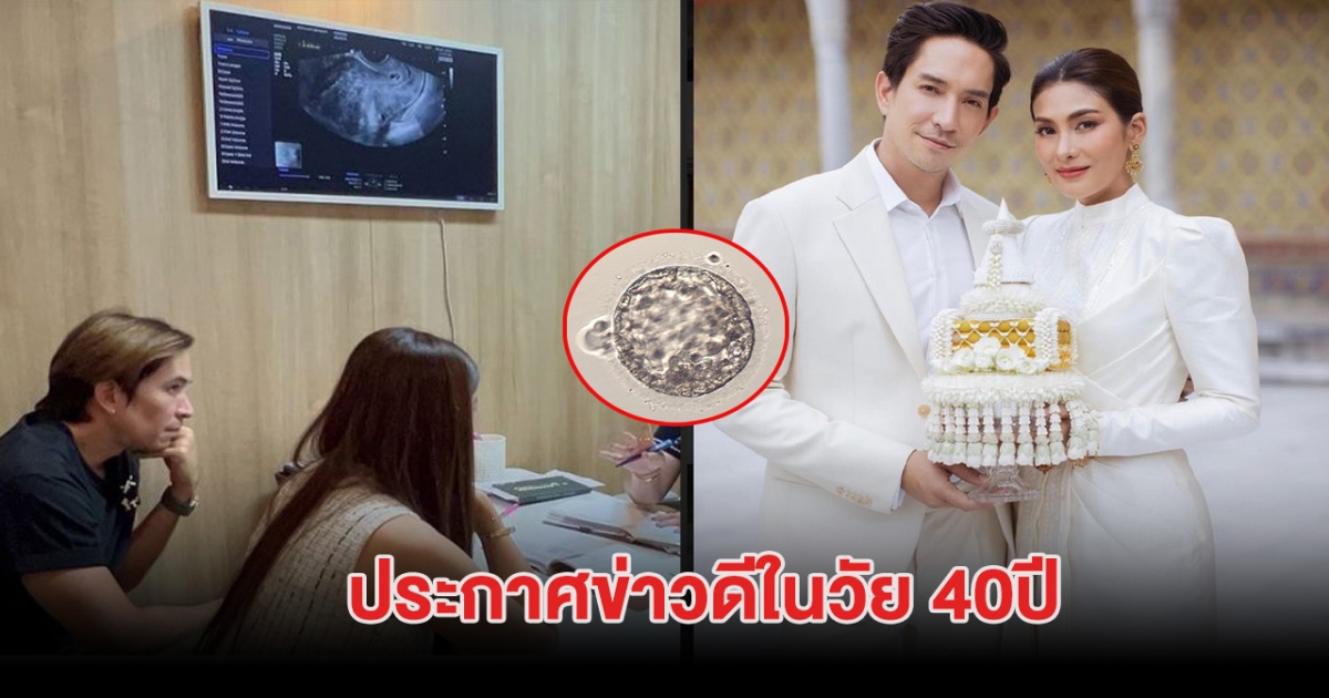 กรี๊ด คู่รักมาราธอน ประกาศข่าวดีในวัย 40ปี หลัง เเต่งงานมาหลายปี