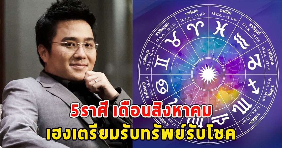 หมอช้าง เปิด 5ราศี เดือนสิงหาคม เฮงเตรียมรับทรัพย์รับโชค