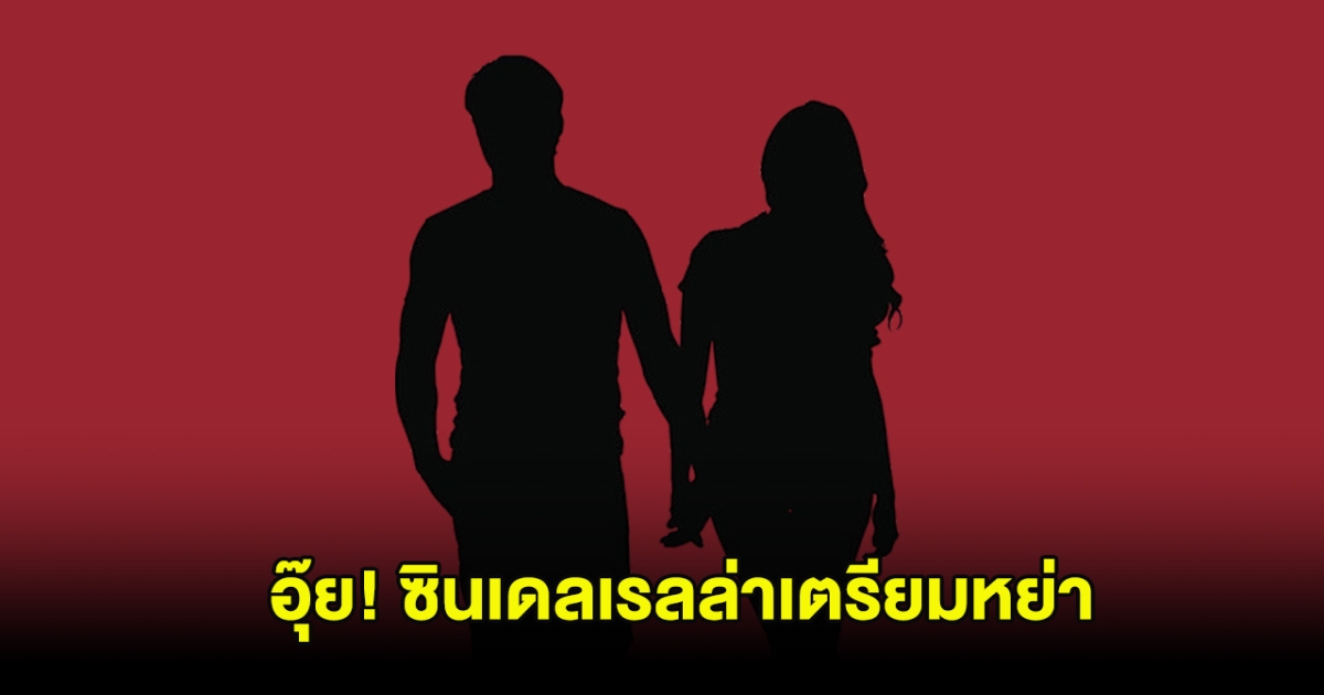 อุ๊ย! จับตาด่วน เพจดังเล่านิทานเรื่องใหม่ ซินเดลเรลล่าเตรียมหย่า ฝ่ายเจ้าชายลั้นลา