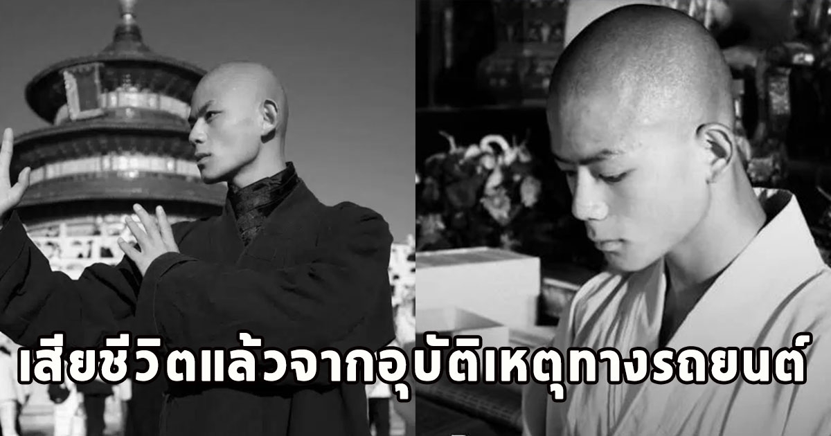 อาลัย พระดังเสียชีวิตแล้ว วัยเพียง 21 ปี จากอุบัติเหตุรถยนต์