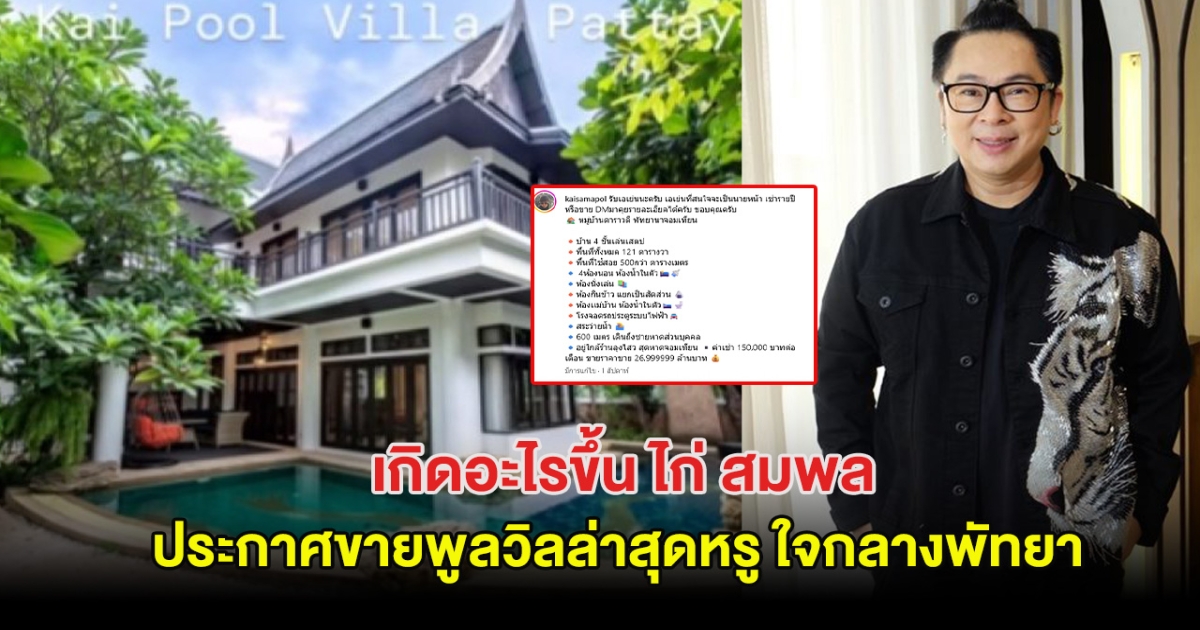 เกิดอะไรขึ้น พิธีกรชื่อดัง ประกาศขายพูลวิลล่าสุดหรู ใจกลางพัทยา