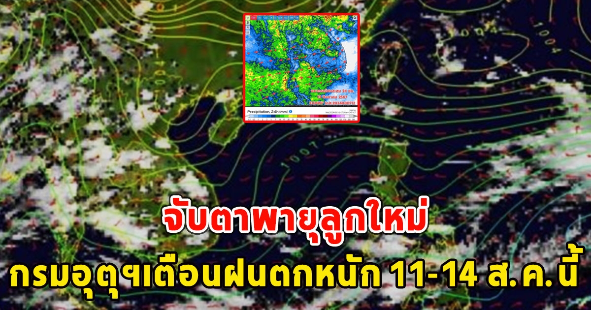 จับตาพายุลูกใหม่ กรมอุตุฯเตือนฝนตกหนัก 11-14 ส.ค.นี้