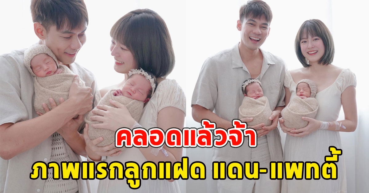 คลอดแล้วจ้า ภาพแรกลูกแฝด แดน-แพทตี้ น้องโรร่า-ลิกก้า