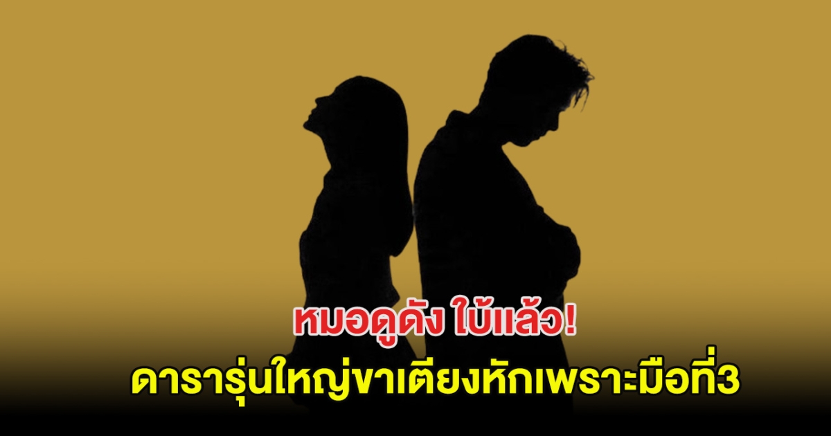 จับตา! หมอดูดัง ใบ้เเล้ว ดารารุ่นใหญ่ขาเตียงหักเพราะมือที่3