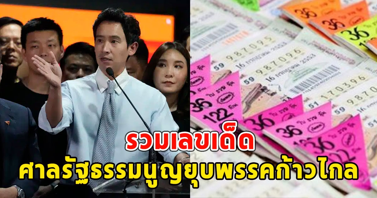 รวมเลขเด็ด ศาลรัฐธรรมนูญยุบพรรคก้าวไกล เลขพรรค ลุ้นโชคใหญ่