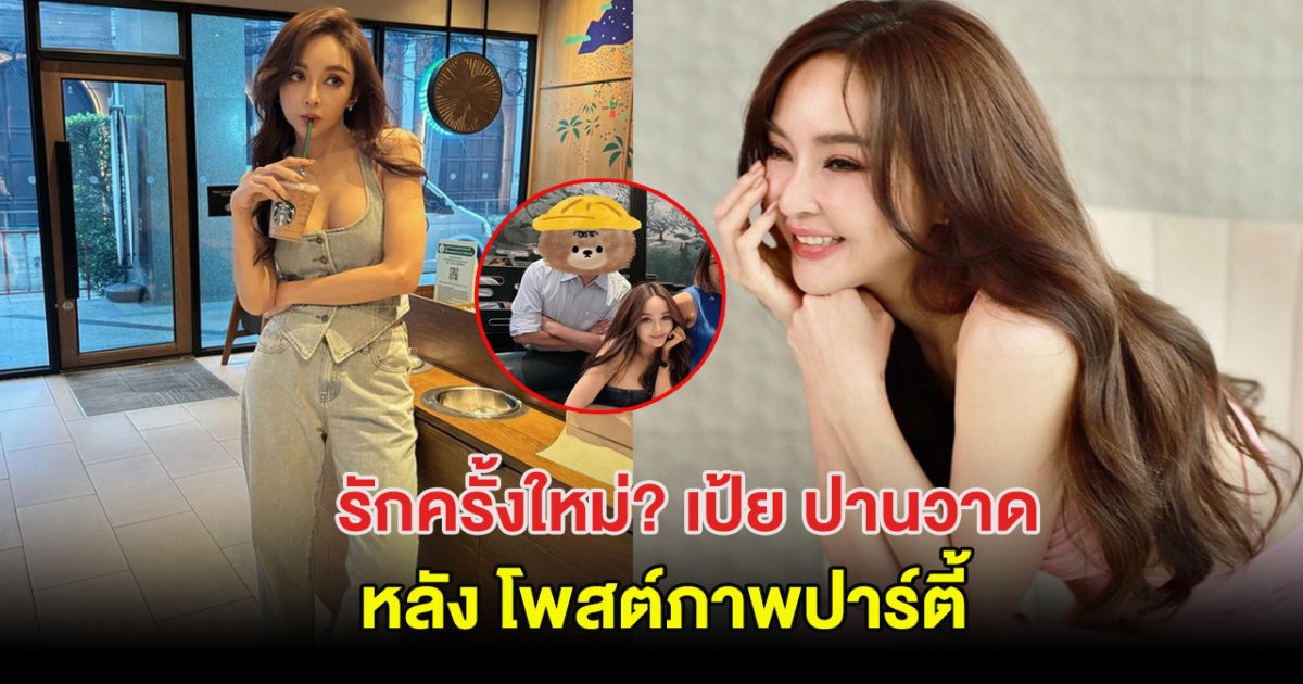 จับตา รักครั้งใหม่? เป้ย ปานวาด หลังโพสต์ภาพปาร์ตี้