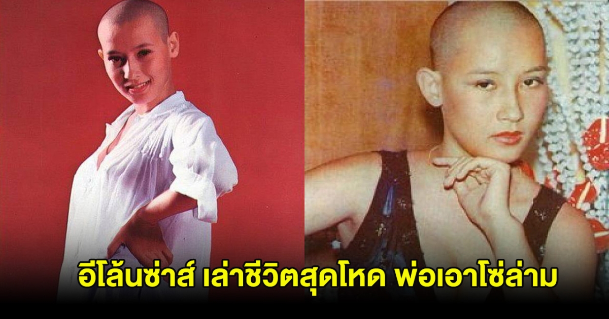 อดีตนางเอกดังยุค90 อีโล้นซ่าส์ เล่าชีวิตสุดโหด พ่อเอาโซ่ล่าม