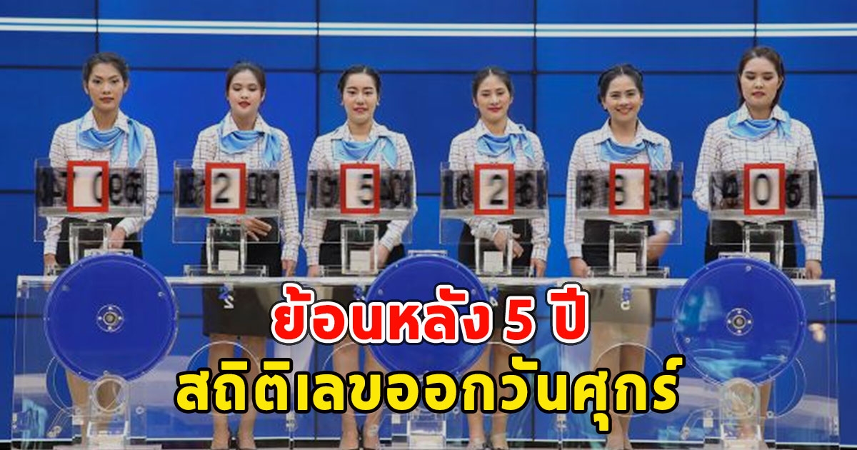 สถิติเลขออกวันศุกร์ ย้อนหลัง 5 ปี