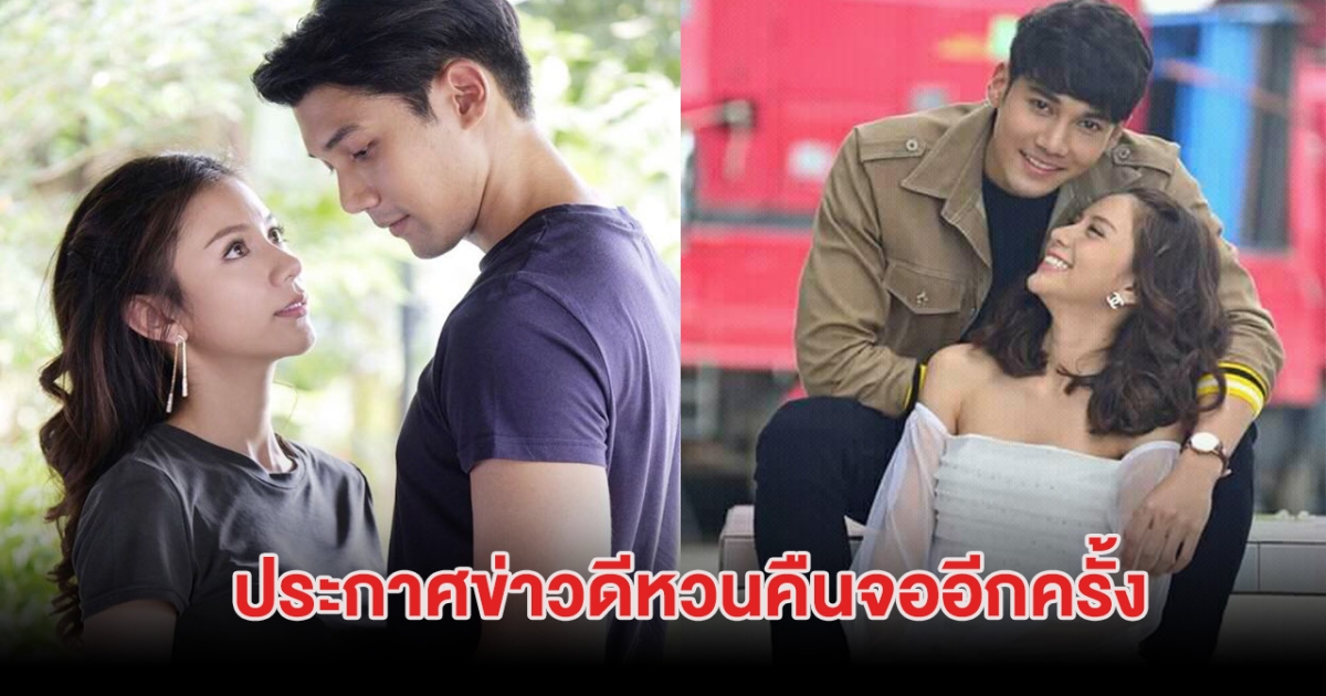 กรี๊ด คู่จิ้นในตำนาน ประกาศข่าวดีหวนคืนจออีกครั้ง