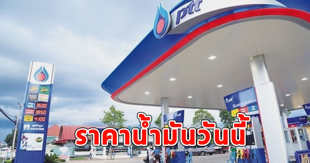 ราคาน้ำมันวันนี้ (10 ส.ค. 67)