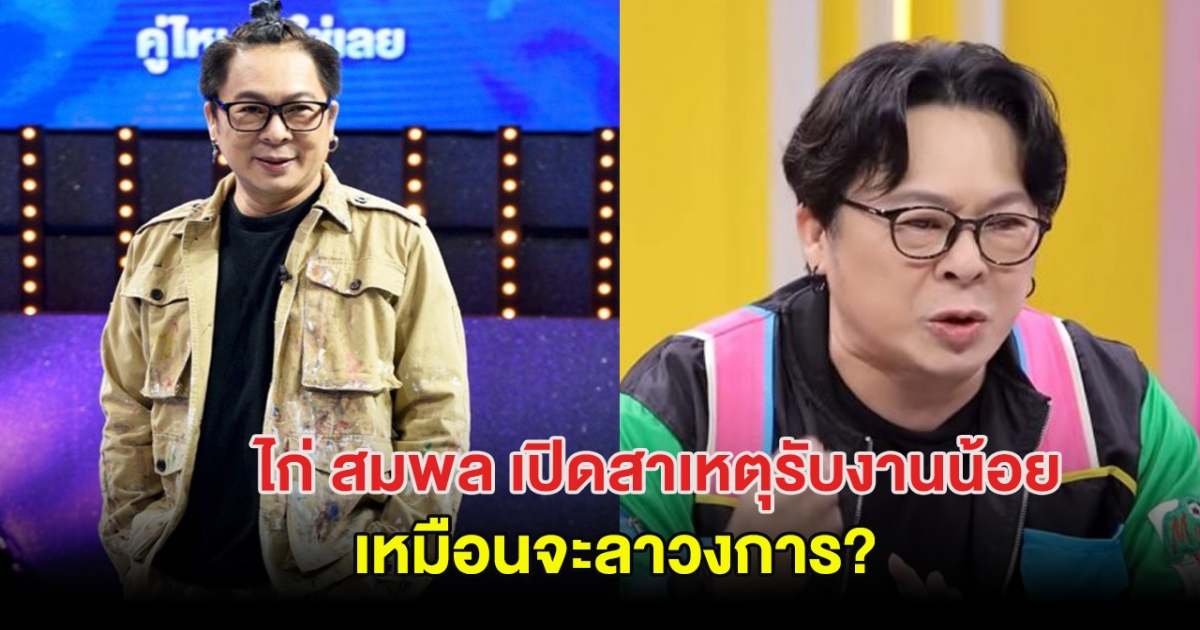 พิธีกรเบอร์ต้น เปิดสาเหตุ รับงานน้อยลงเหมือนจะลาวงการ?