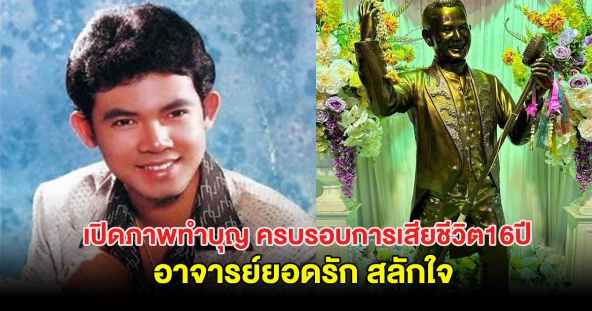 เปิดภาพทำบุญ ครบรอบการเสียชีวิต 16ปี อาจารย์ยอดรัก สลักใจ