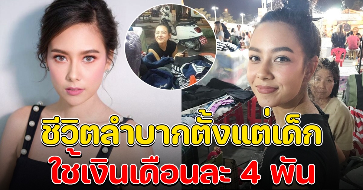 แซมมี่ เคาวเวลล์ ใช้เงินแค่เดือนละ 4,000 โดนดูถูก ใส่ชุดต่อชมพู่