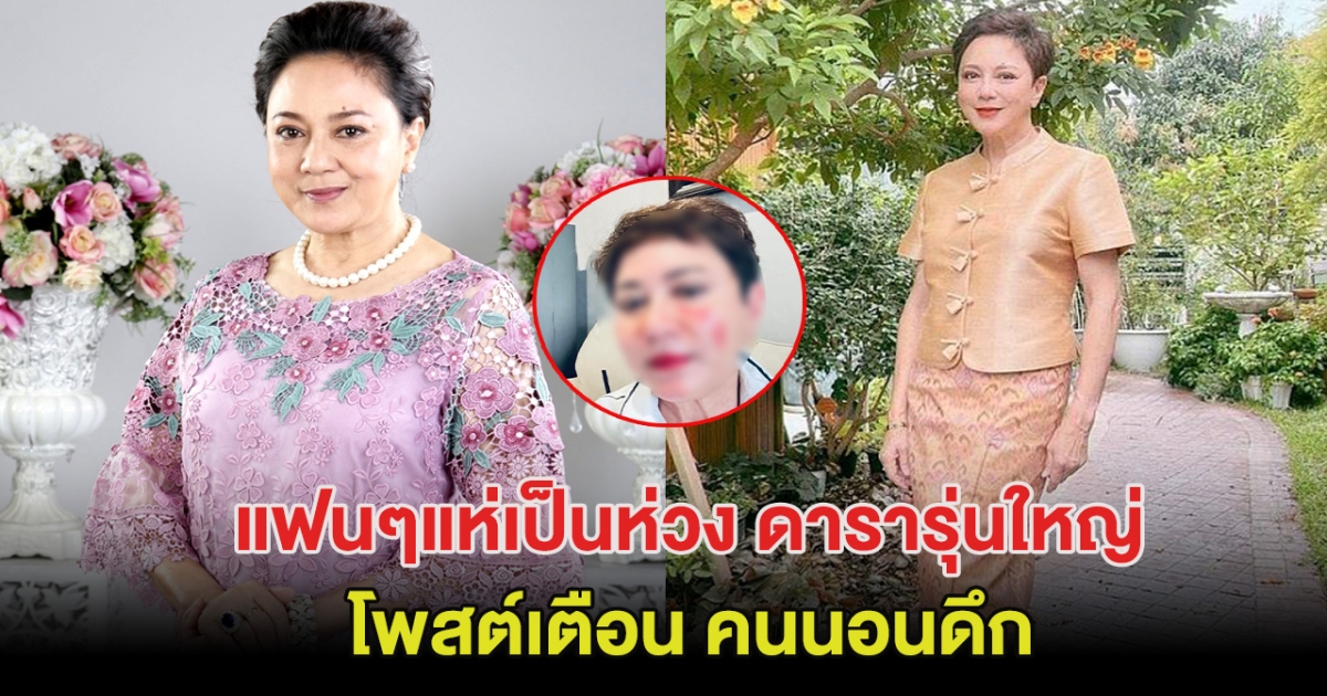 อุทาหรณ์ ดารารุ่นใหญ่ โพสต์เตือน หลังนอนดึกมาหลายวัน