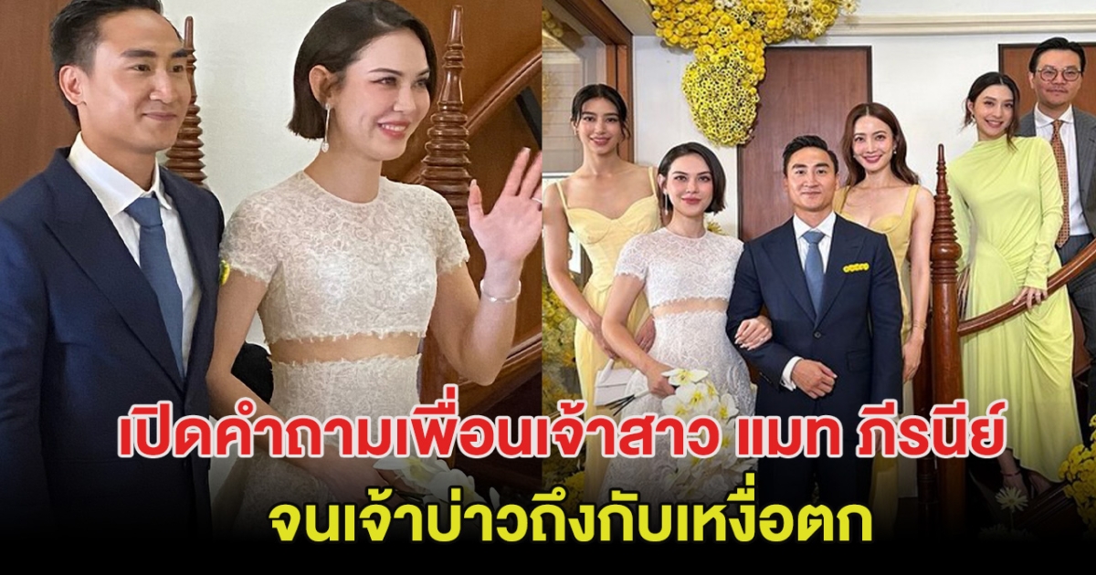 ลุ้นทั้งงาน เปิดคำถามเพื่อนเจ้าสาว แมท ภีรนีย์ จนเจ้าบ่าวถึงกับเหงื่อตก!