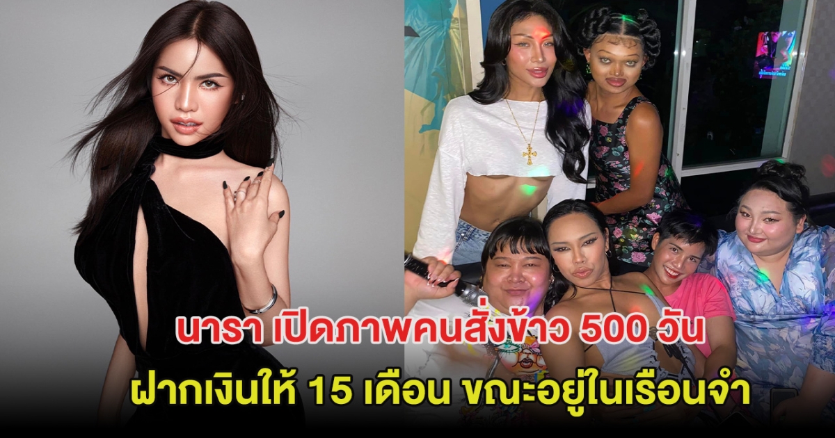 อบอุ่นมาก นารา เครปกะเทย  เปิดภาพคนสั่งข้าว 500 วัน ฝากเงินให้ 15 เดือน ขณะอยู่ในเรือนจำ