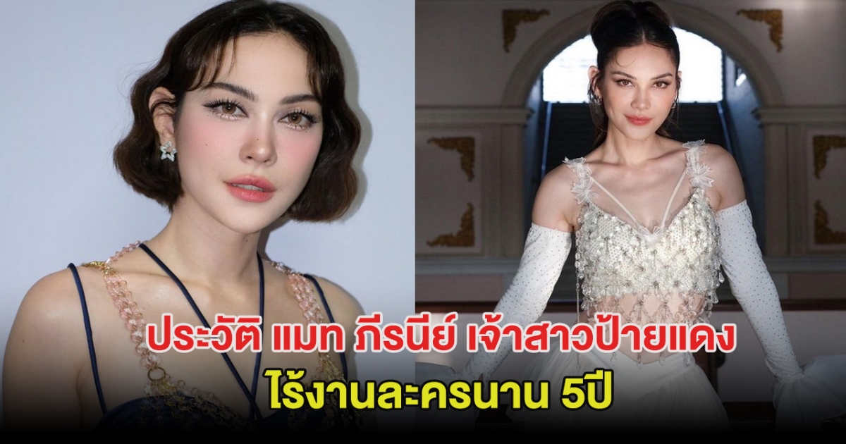 ประวัติ แมท ภีรนีย์ เจ้าสาวป้ายแดง ไร้งานละครนาน 5ปี