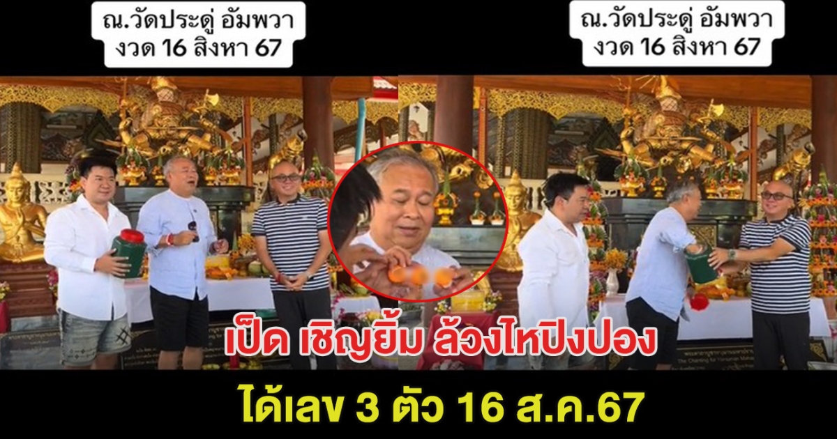 ให้โชค 4งวดติด เป็ด เชิญยิ้ม ล้วงไหปิงปองได้เลข 3 ตัว ลุ้น16 ส.ค.67