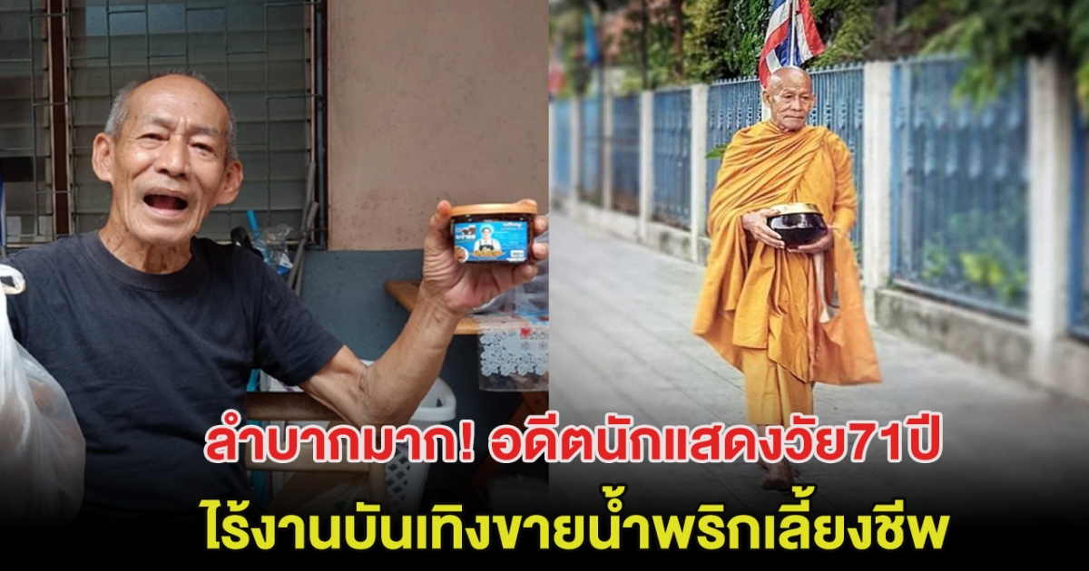 ลำบากมาก! อดีตนักแสดงวัย71ปี ไร้งานบันเทิงขายน้ำพริกเลี้ยงชีพ