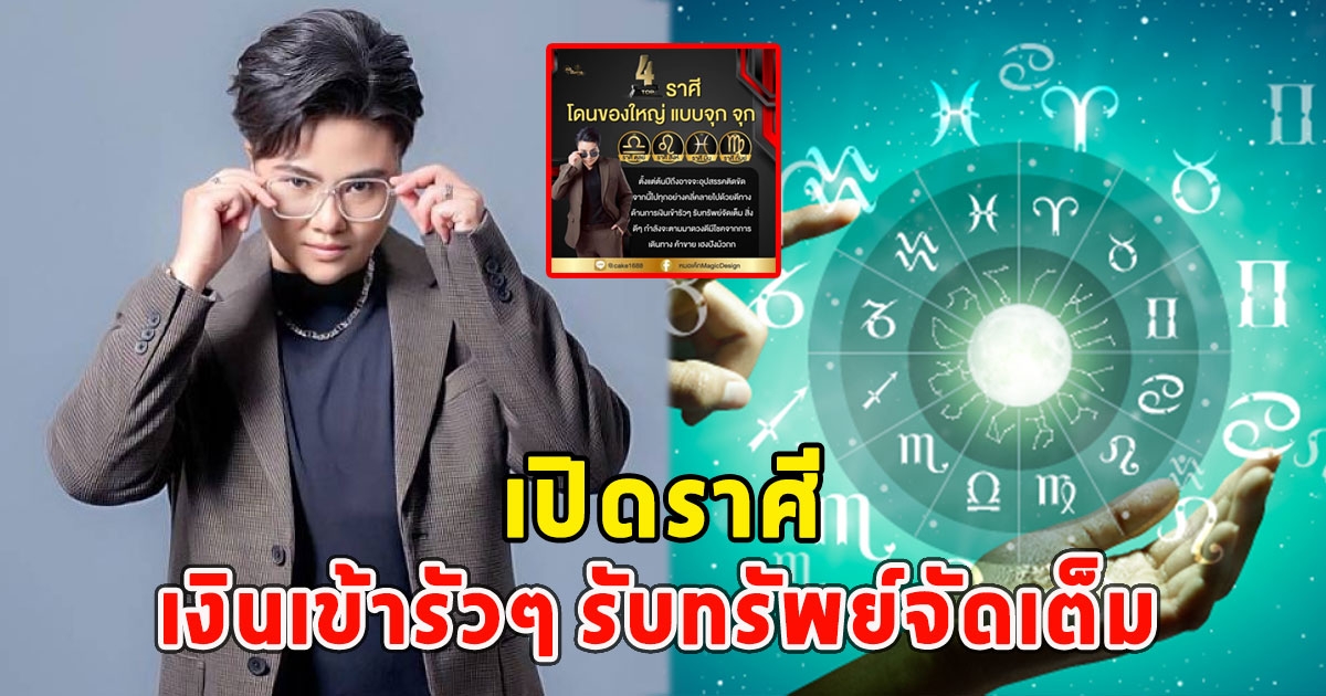 เปิดราศี เงินเข้ารัวๆ รับทรัพย์จัดเต็ม