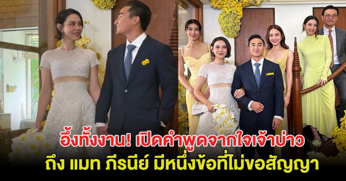 เปิดคำพูดจากใจเจ้าบ่าว แมท ภีรนีย์ มีหนึ่งข้อที่ไม่ขอสัญญา