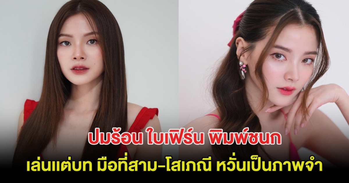 ถกกันสนั่น ใบเฟิร์น พิมพ์ชนก ทำไมเล่นเเต่บท มือที่สาม-โสเภณี