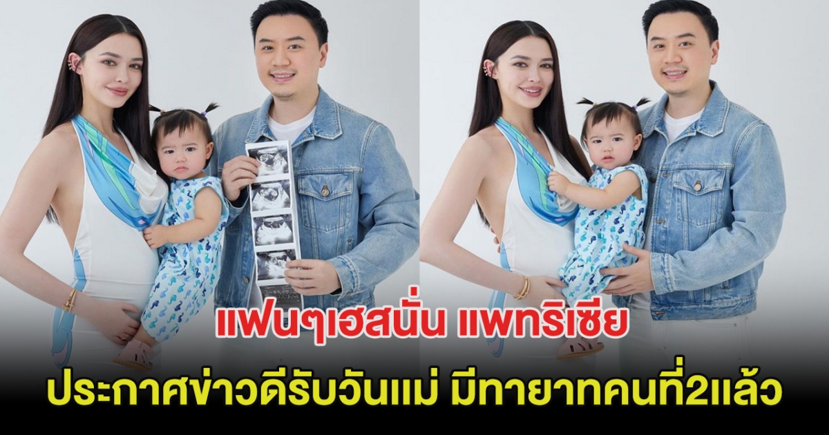 แฟนๆเฮสนั่น แพทริเซีย ประกาศข่าวดีรับวันเเม่ มีทายาทคนที่2เเล้ว