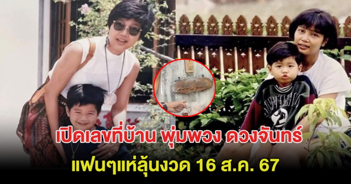 ชัดมาก! เปิดเลขที่บ้าน พุ่มพวง ดวงจันทร์ แฟนๆแห่ลุ้นงวด 16 ส.ค. 67