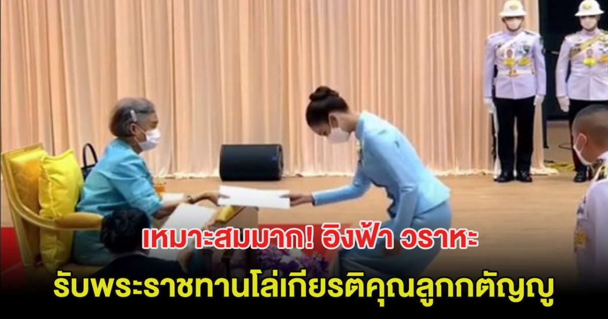 เหมาะสมมาก ซุปตาร์สาว เข้ารับพระราชทานโล่เกียรติคุณลูกกตัญญูจาก กรมสมเด็จพระเทพฯ