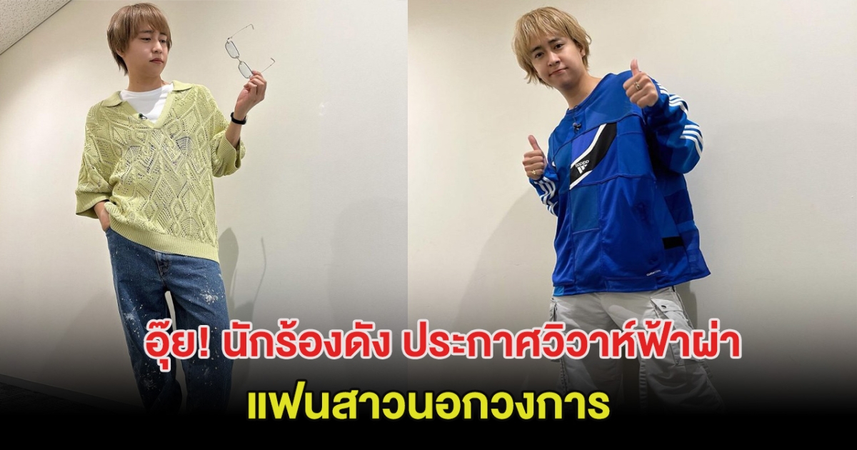 นักร้องดังของญี่ปุ่น ประกาศวิวาห์ฟ้าผ่า แฟนสาวนอกวงการ