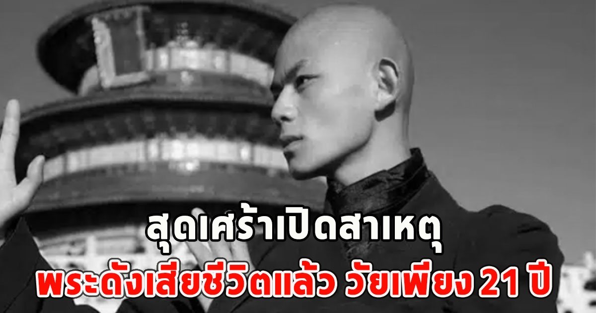 สุดเศร้าเปิดสาเหตุ พระดังเสียชีวิตแล้ว วัยเพียง 21 ปี