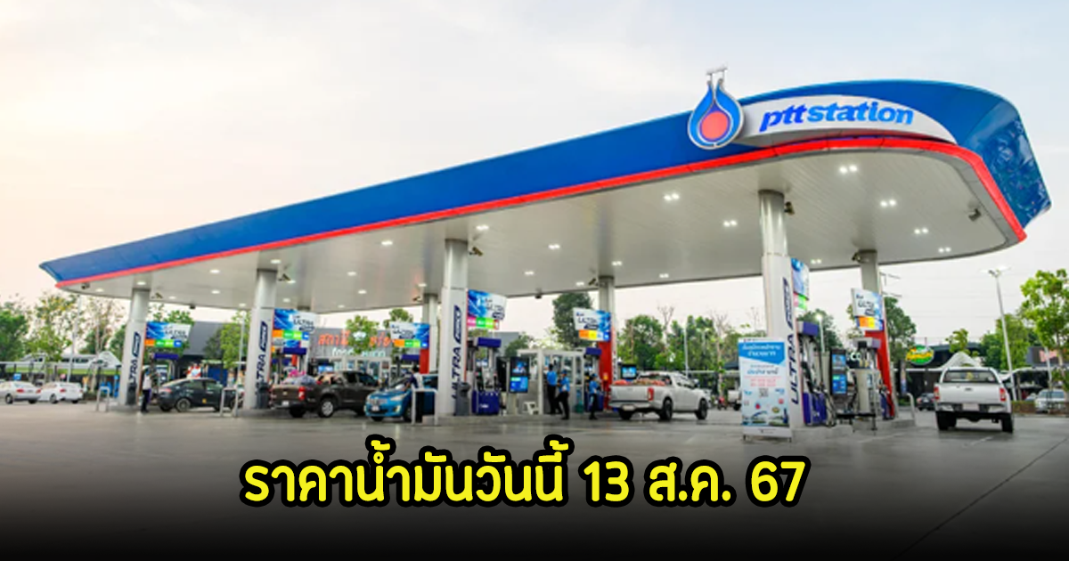 ราคาน้ำมันวันนี้ 13 ส.ค. 67