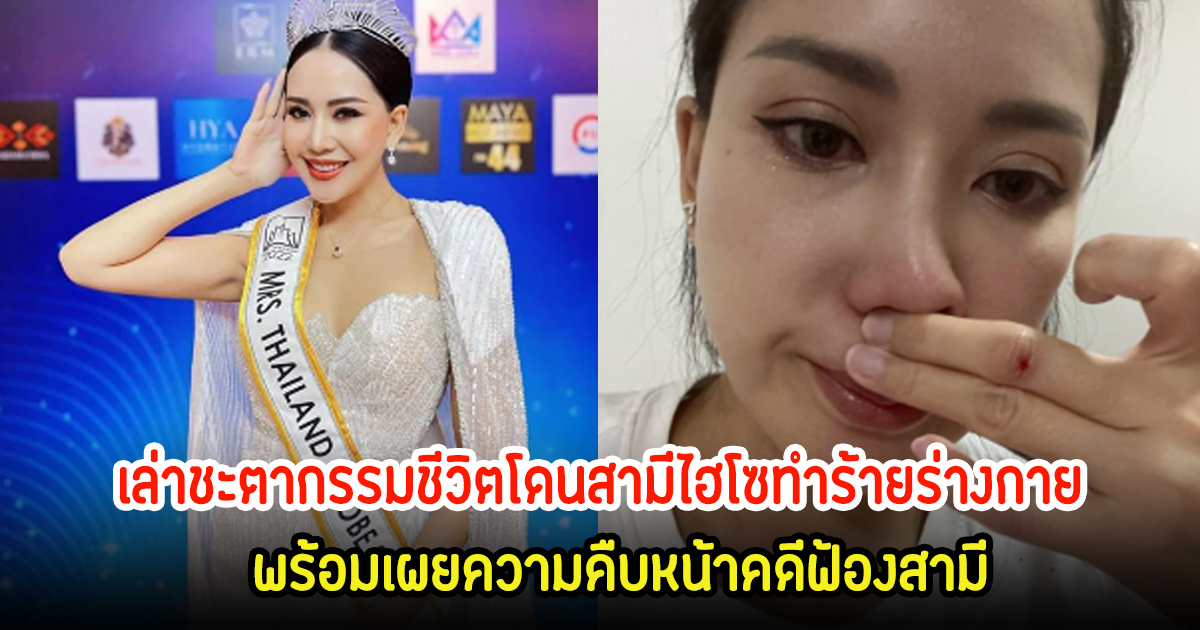 น้ำฝน เพชรปวีณ์ เล่าชะตากรรมชีวิตโดนสามีไฮโซทำร้ายร่างกาย ไม่รับรองบุตร พร้อมเผยความคืบหน้าคดีฟ้องสามี