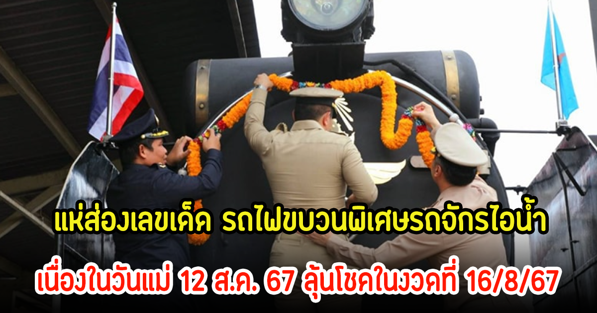 แห่ส่องเลขเด็ด รถไฟขบวนพิเศษรถจักรไอนํ้า เนื่องในวันแม่ 12 ส.ค. 67 ลุ้นโชคในงวดที่ 16/8/67