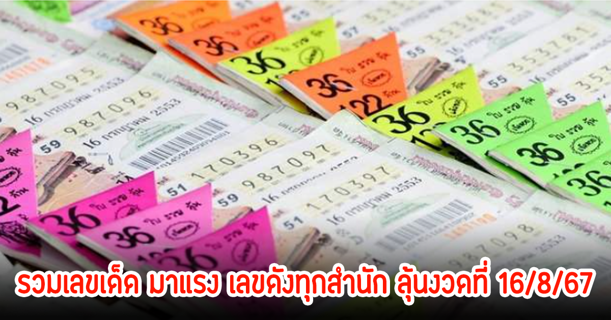 รวมเลขเด็ด มาแรง เลขดังทุกสำนัก ลุ้นงวดที่ 16/8/67