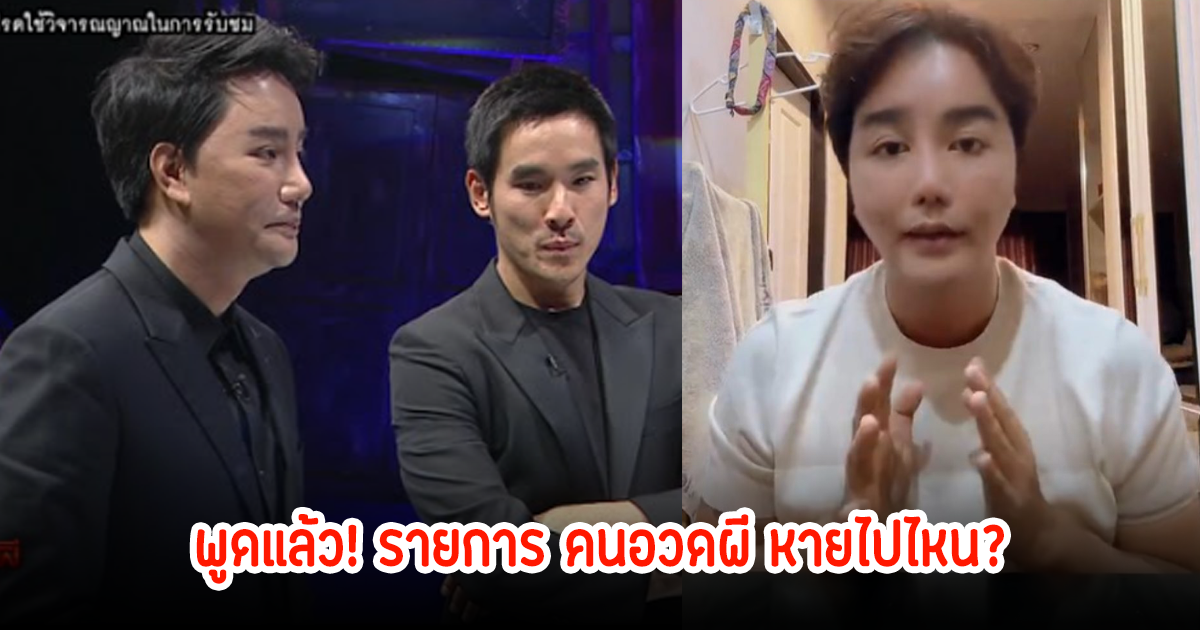 ริว จิตสัมผัส พูดแล้ว! รายการ คนอวดผี หายไปไหน ยังทำอยู่ไหม?