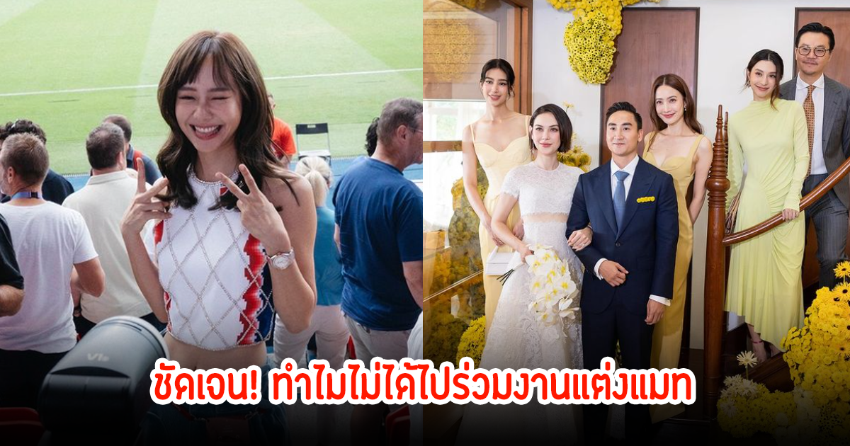 ชัดเจนนะ! เต้ย จรินทร์พร ถูกจับตาทำไม่ไปร่วมงานแต่ง แมท ภีรนีย์-เฟม