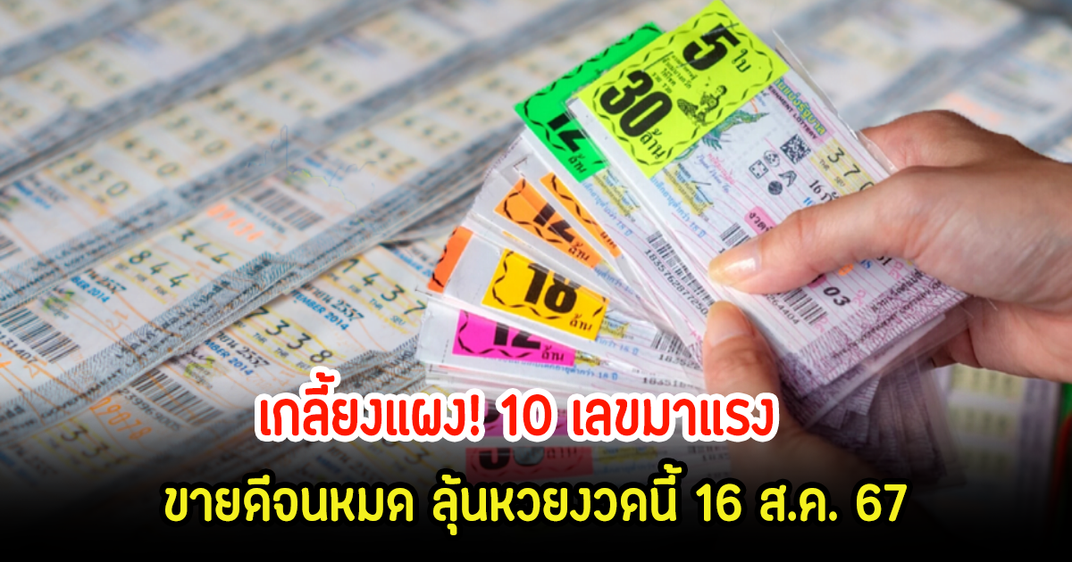 เกลี้ยงแผง! 10 เลขมาแรง ขายดีจนหมด ลุ้นหวยงวดนี้ 16 ส.ค. 67