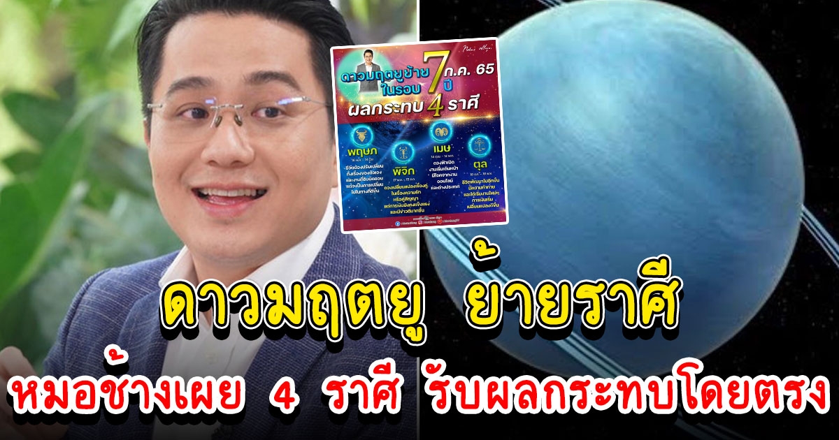 หมอช้าง เผย ดาวมฤตยูย้ายราศี ในรอบ 7 ปี 4 ราศีที่ได้รับผลกระทบโดยตรง